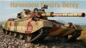 Progetto M40 mod. 65 - Начинаем Прокачку Ветки ✔