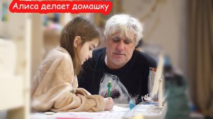 VLOG Алиса делает домашку. Серёжка приболел