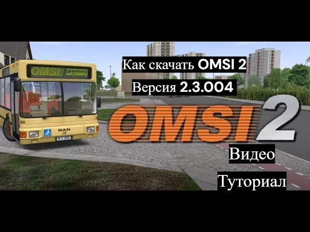 |Как скачать OMSI 2 Версия 2.3.004|Видео Туториал| смотреть онлайн