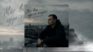 GUT1K - Мы все куда-то опоздали