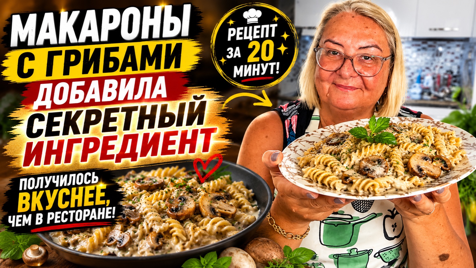 🍄 Макароны с грибами: добавила секретный ингредиент — получилось вкуснее, чем в ресторане!