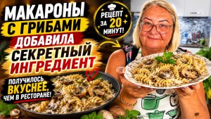 🍄 Макароны с грибами: добавила секретный ингредиент — получилось вкуснее, чем в ресторане!