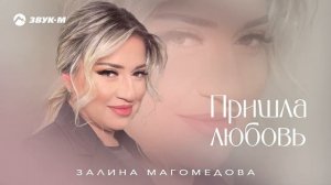 Залина Магомедова - Пришла любовь | Премьера трека 2026