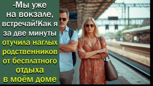 -Мы уже на вокзале, встречай! Как я за две минуты отучила наглых родственников от бесплатного отдыха