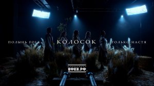 Полынь Folk, Только Настя - Колосок (премьера клипа, 2026)