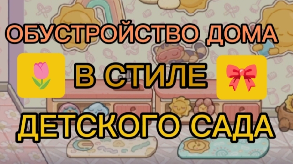 ДОМ ДЕТСКИЙ САД 🎀🌷/ БРАТЬ С ОТМЕТКОЙ‼️/💠 Proxy_ SHOW 💠 смотреть онлайн