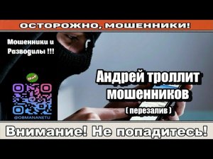 Мошенники звонят по телефону / Андрей троллит мошенников ( перезалив ).