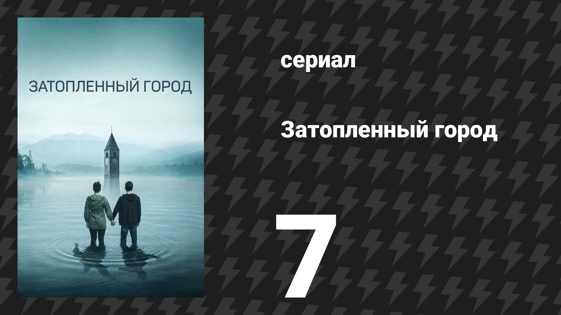Затопленный город (Курон) 7 серия «Лабиринт» (сериал, 2020)