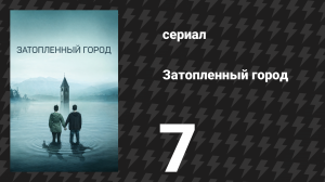 Затопленный город (Курон) 7 серия «Лабиринт» (сериал, 2020)
