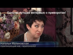 Приворот. Что это на самом деле? Как приворожить любимого человека? Лучшее интервью о приворотах!