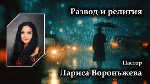 Развод и религия 04.07.2026