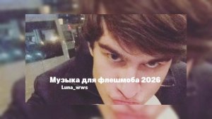 Музыка для флешмоба 2026