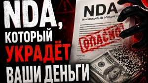 NDA, который украдёт ваши деньги