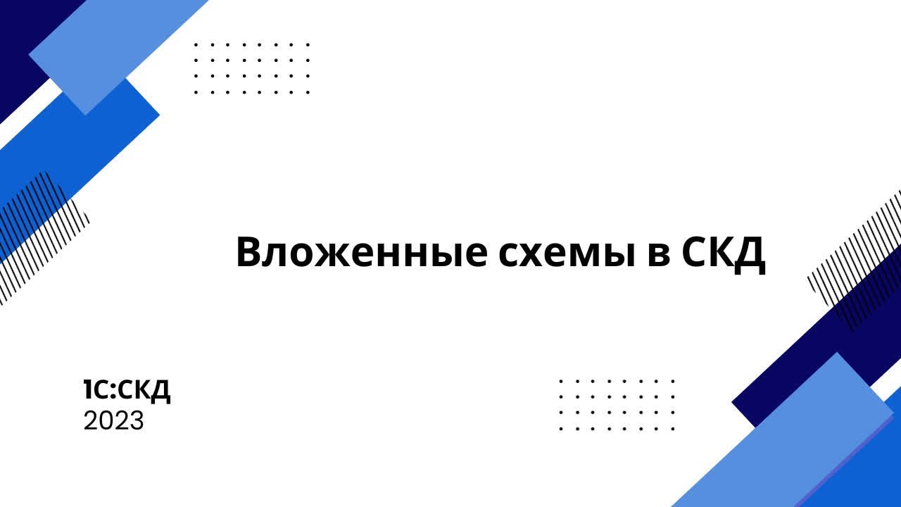 Вложенные схемы в СКД смотреть онлайн