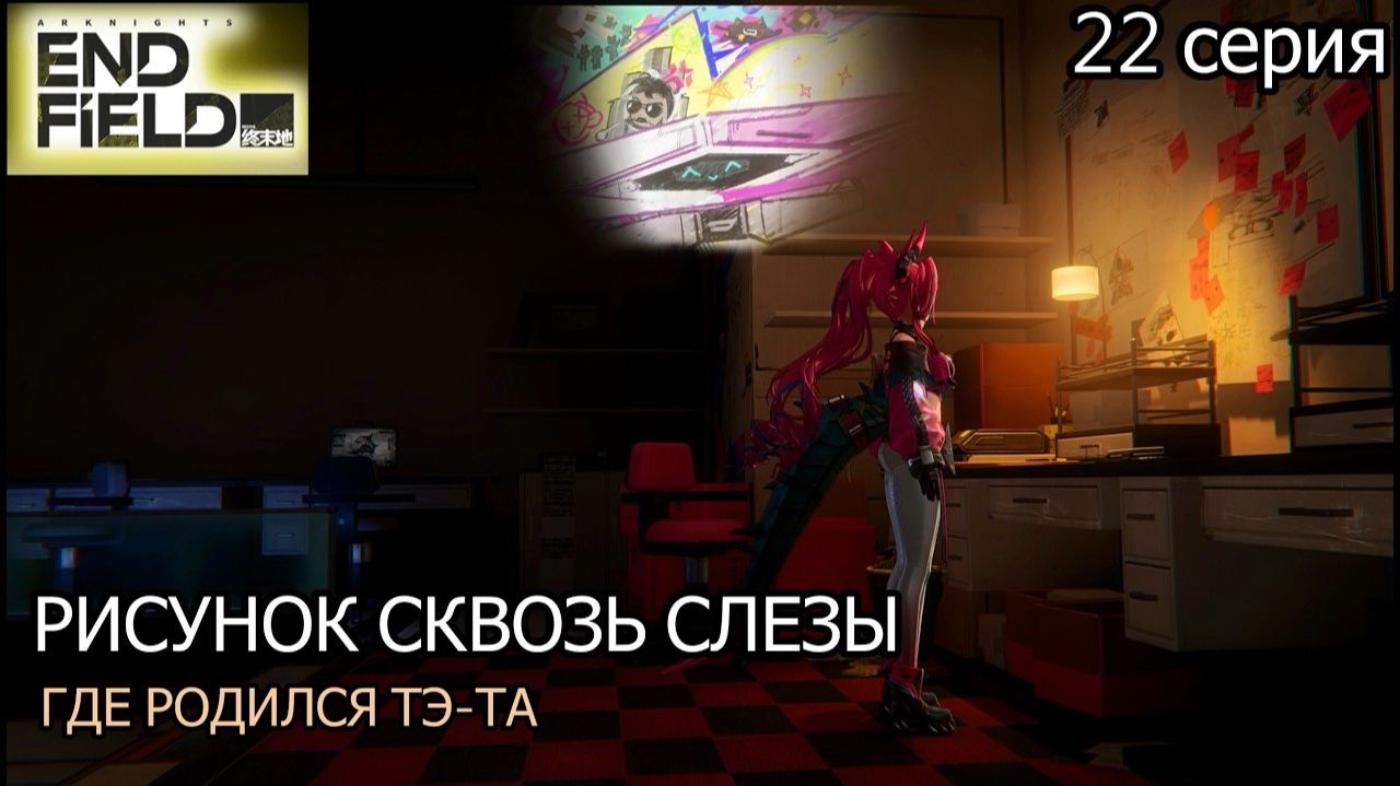 Arknights Endfield  МУРАЛ ПАМЯТИ_ Ивонна раскрывает сердце в Исследовательском центре