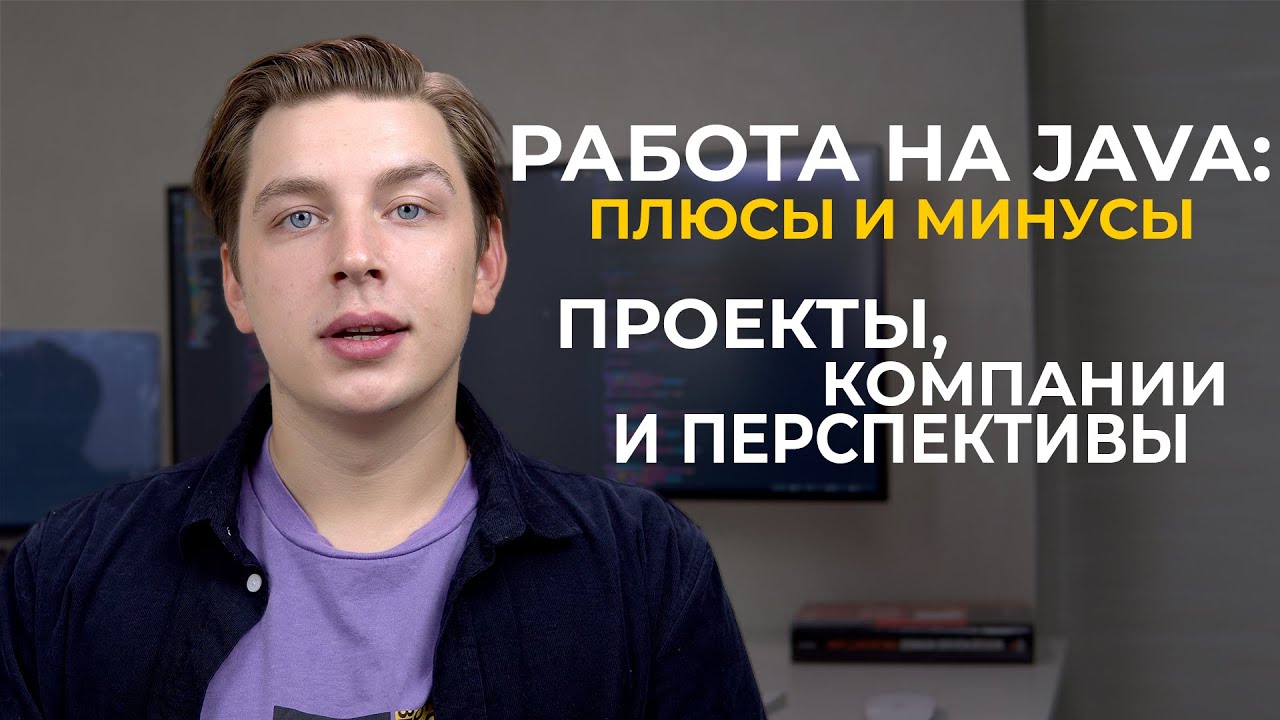 Работа на Java : Плюсы и минусы. Проекты, компании и перспективы. (мой опыт) смотреть онлайн