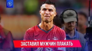 Роналду заставил рыдать миллионы мужчин
