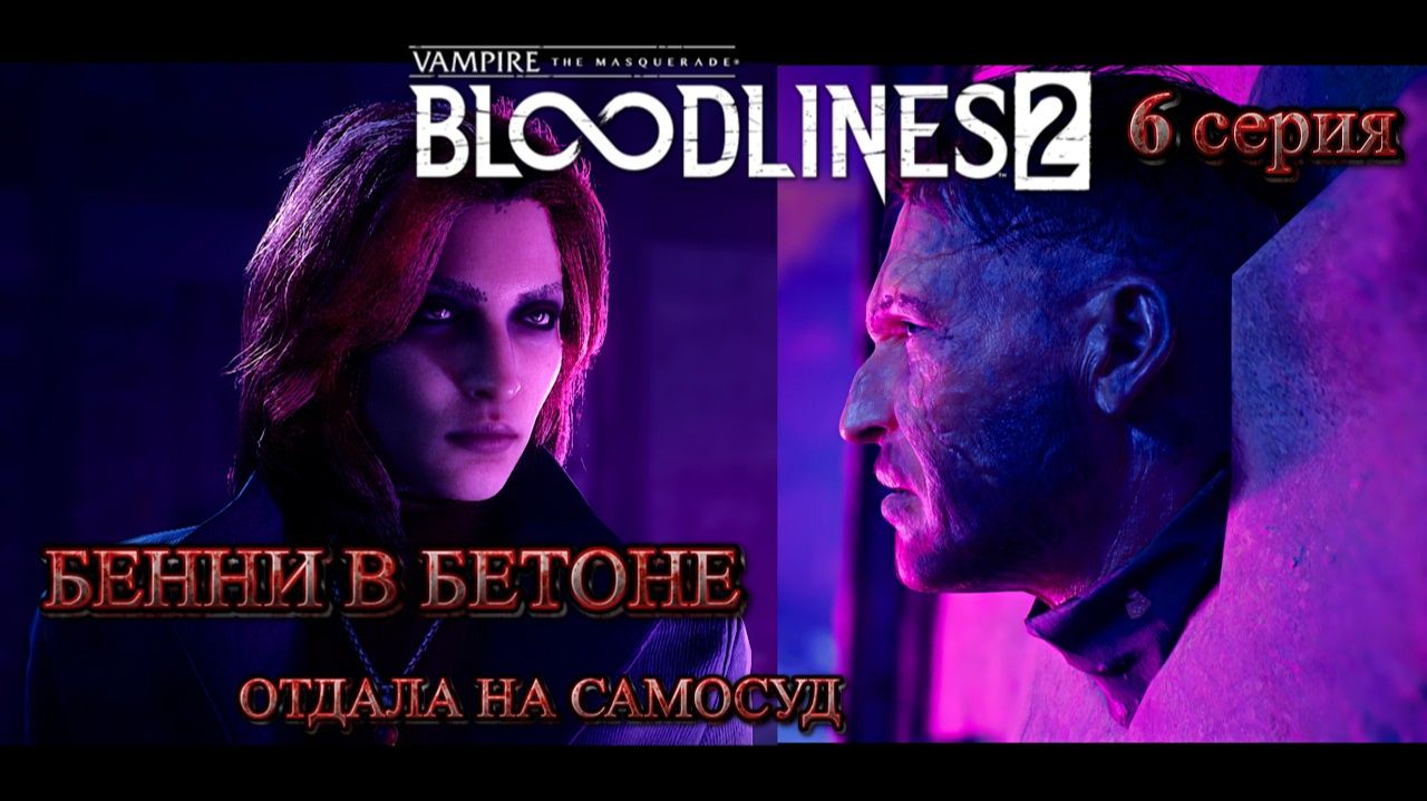 Vampire The Masquerade - Bloodlines 2  Я ТЕПЕРЬ ШЕРИФ!