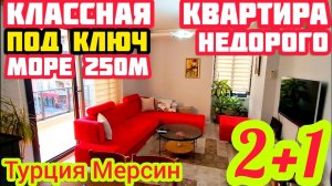 250 м от МОРЯ НЕДОРОГАЯ СУПЕР КВАРТИРЕ в Мерсине под ключ НЕДВИЖИМОСТЬ в Мерсине