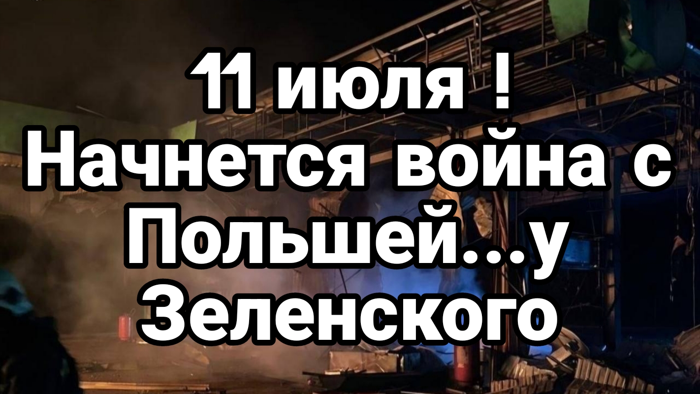 11 ИЮЛЯ НАЧНЕТСЯ ВОЙНА С ПОЛЬШЕЙ! смотреть онлайн