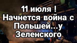 11 ИЮЛЯ НАЧНЕТСЯ ВОЙНА С ПОЛЬШЕЙ!