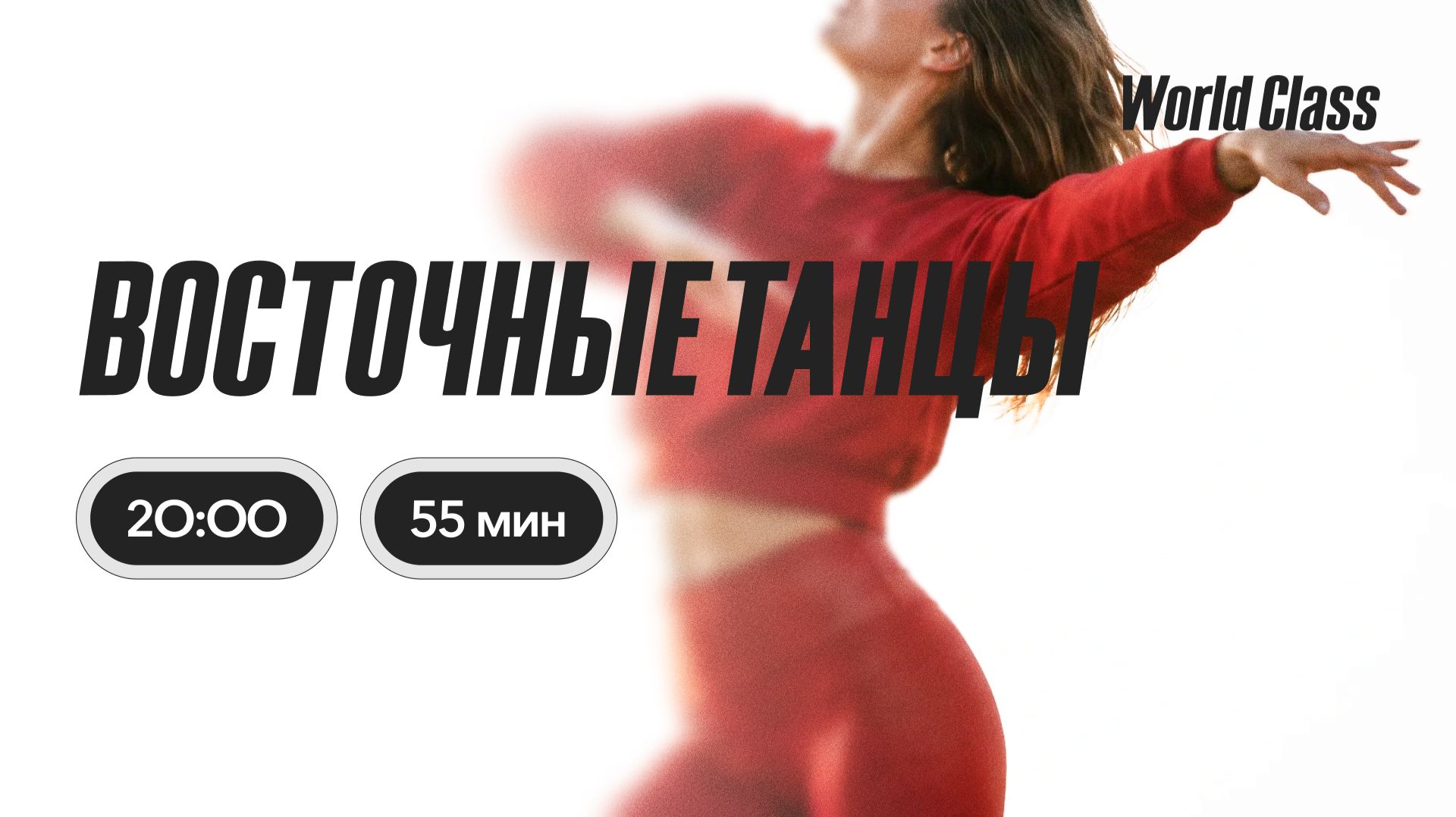 ВОСТОЧНЫЕ ТАНЦЫ с Айгуль Ханнановой | 9 июля 2026 | Онлайн-тренировки World Class смотреть онлайн