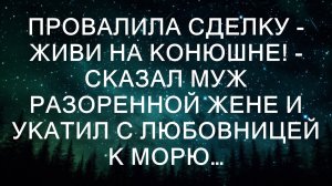 Провалила сделку - живи на конюшне! - сказал муж разоренной жене и укатил с любовницей к морю...