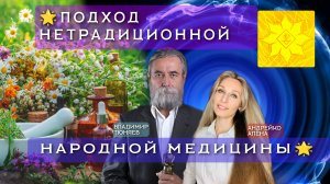 🌟ПОДХОД НЕТРАДИЦИОННОЙ НАРОДНОЙ МЕДИЦИНЫ🌟