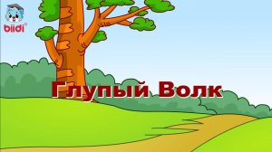 Глупый волк