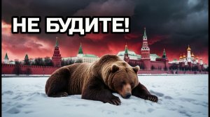 [Не Будите Россию] – Пронзительная Песня о Судьбе Народа