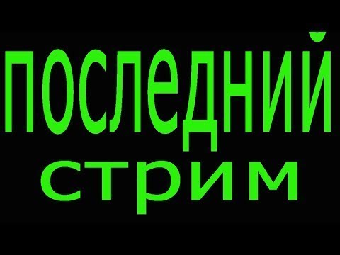 Мой последний стрим смотреть онлайн
