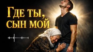 Где ты, сын мой (Deep House Remix 2026) 💔🔥