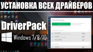 Как установить драйвера на ноутбук