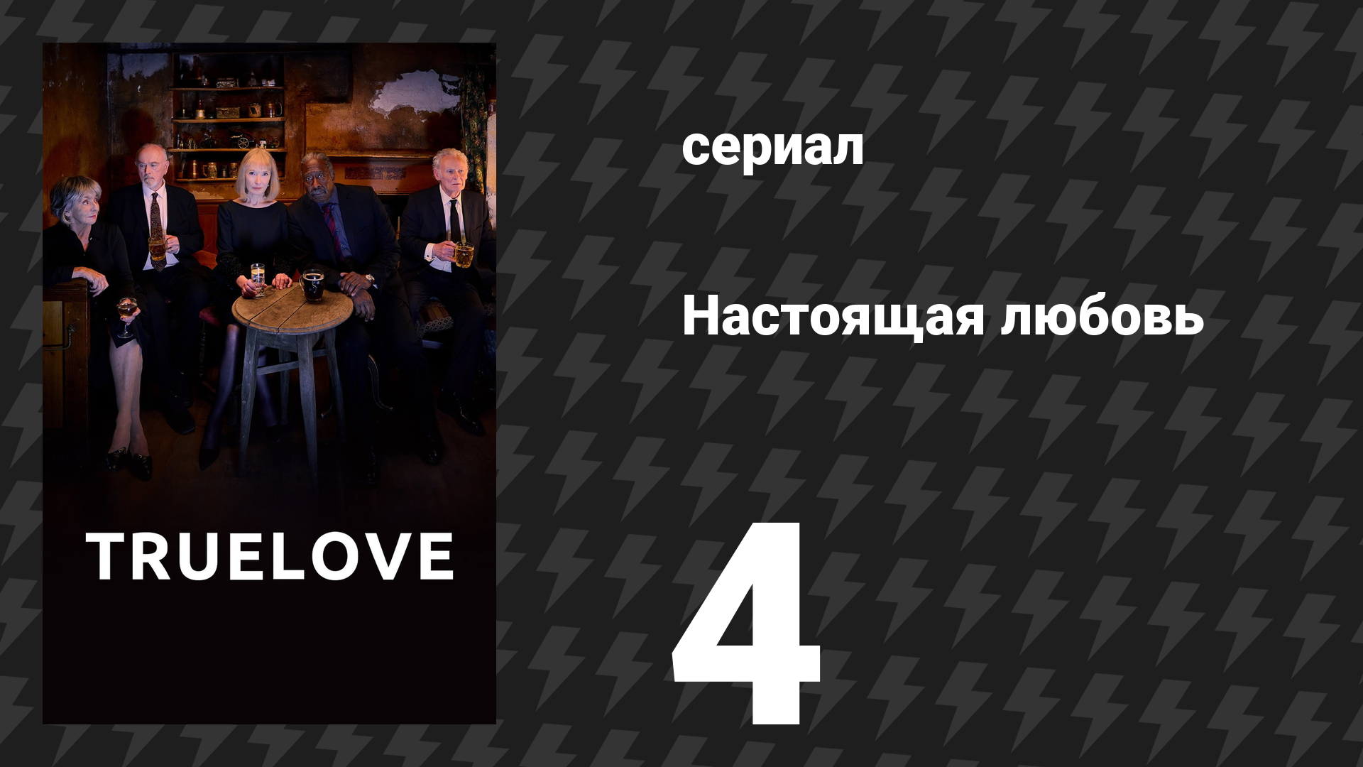 Настоящая любовь 4 серия (сериал, 2024)
