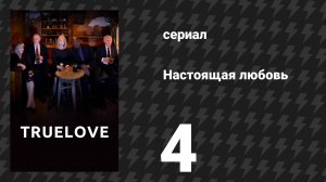 Настоящая любовь 4 серия (сериал, 2024)