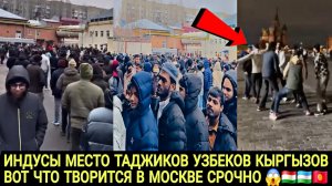 ИНДУСЫ МЕСТО ТАДЖИКОВ КЫРГЫЗОВ УЗБЕКОВ ВОТ ЧТО ТВОРИТСЯ В МОСКВЕ СРОЧНО СМОТРИТЕ 😱🇹🇯🇺🇿🇰🇬