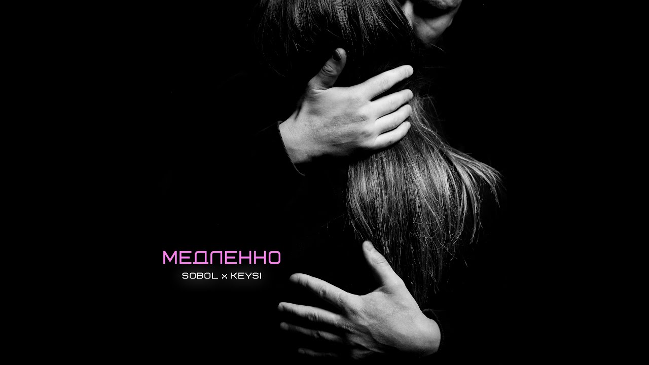 SOBOL X Keysi - Медленно (official Music Video)