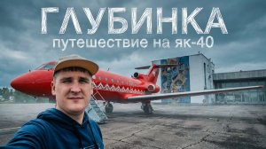 Лечу только местными авиалиниями в глубинку России