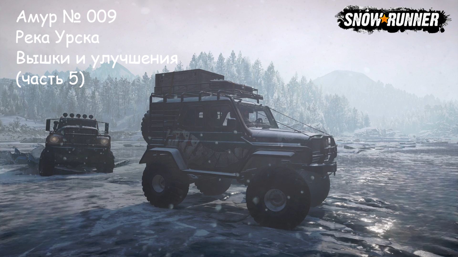 SnowRunner Амур № 009 Река Урска Вышки и улучшения (часть 5)