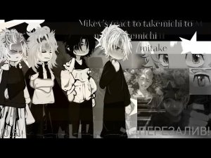 Mikey's react to them and takemichi/майки реакция на них и такемичи | Tokyo revengers | mitake | 2/3