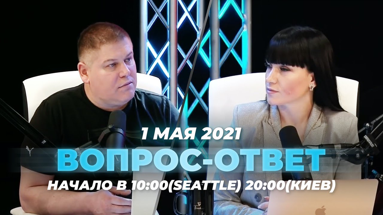 №104 | ОТВЕТЫ НА ВОПРОСЫ | ПРЯМОЙ ЭФИР | 1 Мая, 2021 смотреть онлайн
