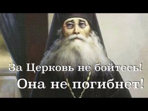 ЗА ЦЕРКОВЬ НЕ БОЙТЕСЬ! ОНА НЕ ПОГИБНЕТ!  Старец ВАРСОНОФИЙ Оптинский. 3-100