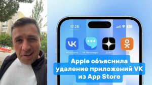 Apple объяснила удаление приложений VK из App Store  Николай Бондаренко