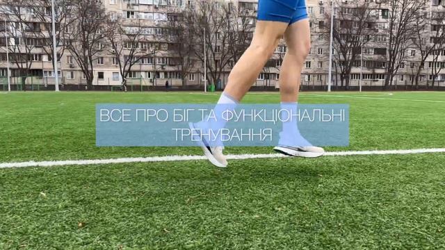 БІГОВІ ТРЕНУВАННЯ | ВСЕ ПРО БІГ | ФУНКЦІОНАЛЬНІ ТРЕНУВАННЯ | смотреть онлайн