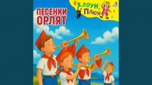 Орлёнок, мы братья твои (минус)