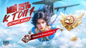 КАК ВЫГЛЯДИТ ПУТЬ К ТОП 1 СЕРВЕРА в ULTIMATE ROYALE ! КИБЕРСПОРТИВНЫЙ РЕЖИМ в ПУБГ МОБАЙЛ