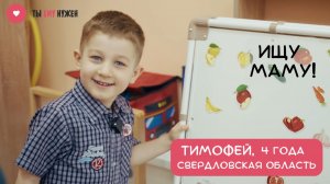 СВЕТЛЫЙ МАЛЬЧИК ТИМОФЕЙ