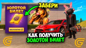 КАК ПОЛУЧИТЬ ЗОЛОТОЙ БИЛЕТ БЕСПЛАТНО В ИВЕНТЕ ГРАНД МОБАЙЛ! ОБНОВЛЕНИЕ ЗОЛОТОЙ БИЛЕТ GRAND MOBILE