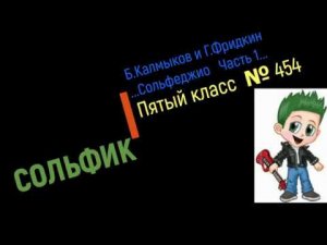 Сольфеджио Б Калмыков, Г Фридкин 5 класс № 454 /Solfeggio B Kalmykov, G Fridkin 5 class No. 454