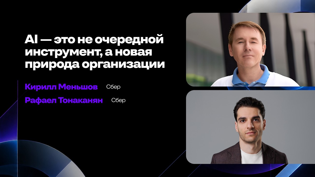 AI — это не очередной инструмент, а новая природа организации. смотреть онлайн